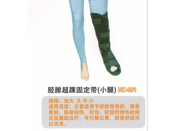 医用固定带胫腓超踝固定带(小腿)HC-091