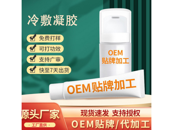 导光凝胶OEM 疼痛肿胀冷敷理疗 按摩透骨膏代加工厂家 乳膏加工
