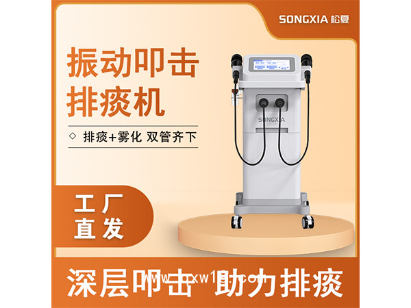 振动叩击排痰机/气压振动排痰机/多频振动排痰机