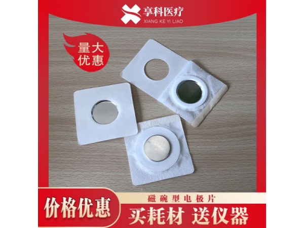 中低频理疗电极（磁碗）