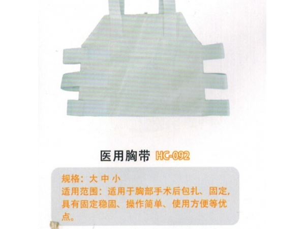 医用固定带 胸部固定带I型  HC-092