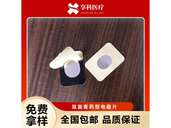 医用理疗电极（双面）