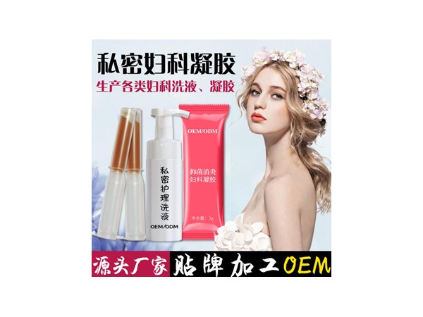 加工各类妇科凝胶厂家妇科洗液OEM贴牌