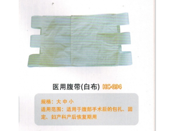 腹带医用腹带(白布) HC-094
