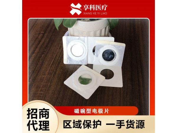 透药理疗电极（磁碗）