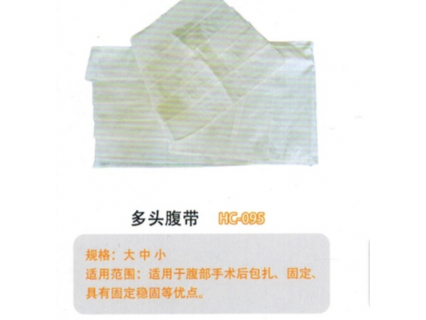 腹带多头腹带HC-095