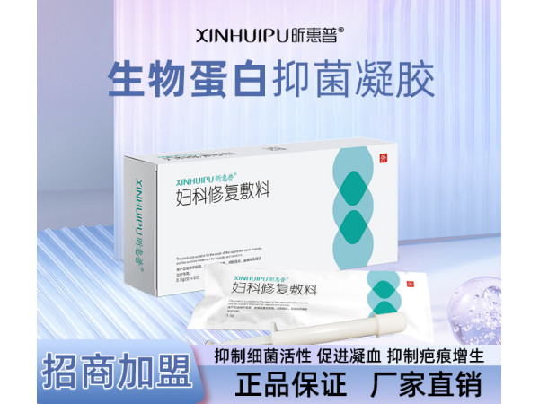 昕惠普-妇科修复敷料（妇科凝胶/阴道凝胶/抑菌凝胶）