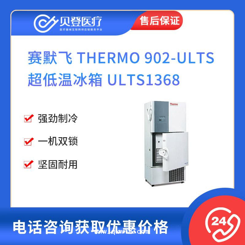赛默飞Thermo 超低温冰箱 902-ULTS