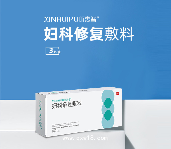 昕惠普-妇科修复敷料（妇科凝胶/阴道凝胶/抑菌凝胶）