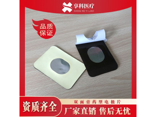 中低频理疗电极（双面）