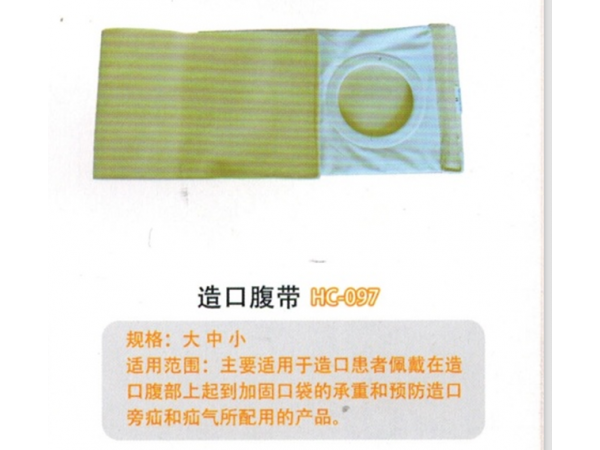 腹带造口腹带HC-097