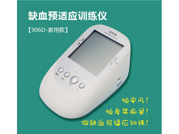 宣医通缺血预适应训练仪-家用型