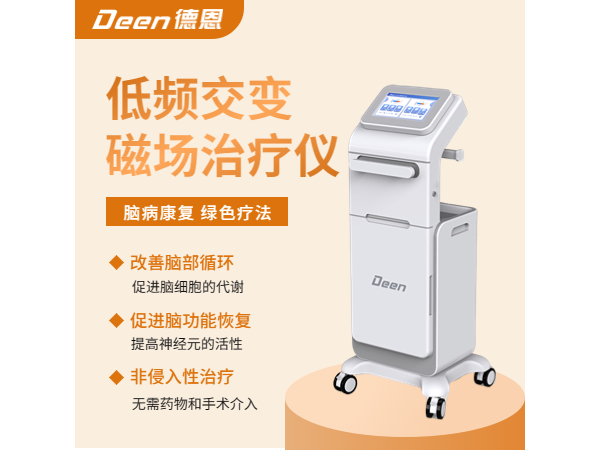 低频交变磁场治疗仪/脑病康复/经颅磁刺激仪