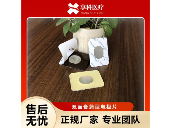 透药理疗电极（双面）