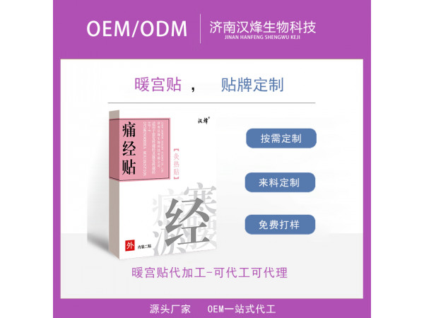 二类灸热贴代加工 暖宫贴OEM厂家 汉磁热敷贴 发热贴贴牌