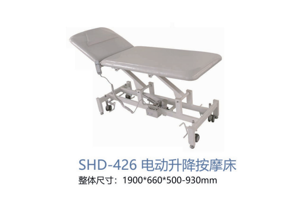 SHD-426 电动升降按摩床