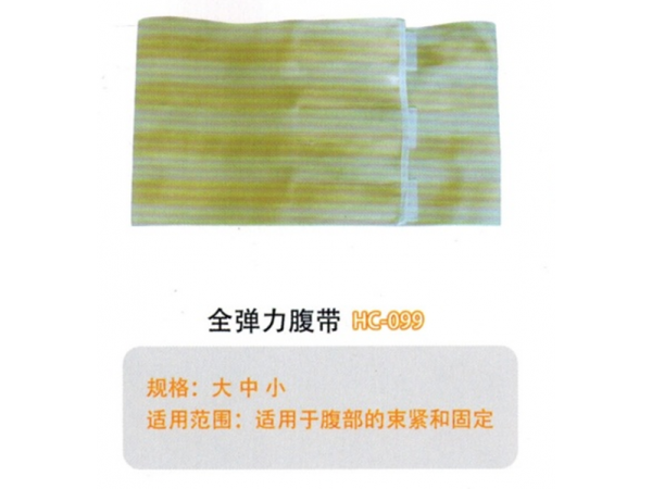 医用固定带全弹力腹带HC-099
