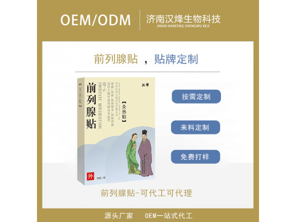 前列腺贴OEM厂家 汉磁灸热贴定制 男用肚脐贴 发热膏药代加工