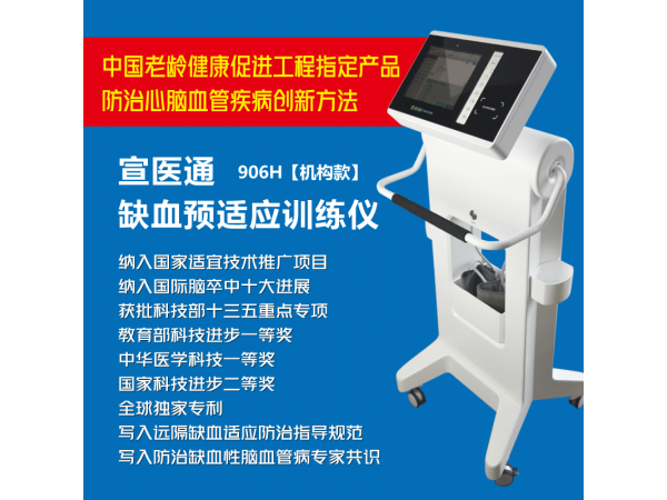 宣医通缺血预适应训练仪-机构版