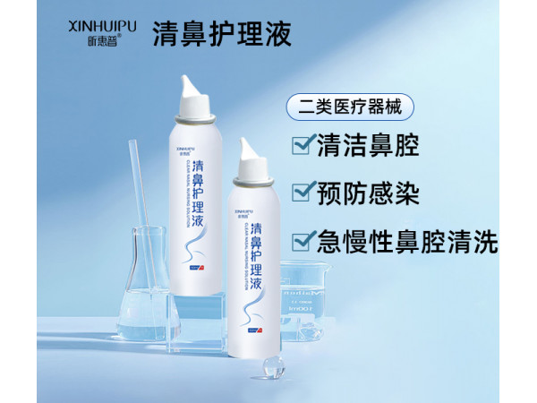 新惠普-清鼻护理液（鼻腔护理喷雾/鼻腔护理液/清鼻喷雾剂）