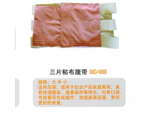 腹带三片腹带I型HC-100