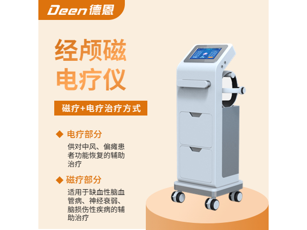 经颅磁电疗仪/经颅磁刺激仪/经颅磁治疗仪