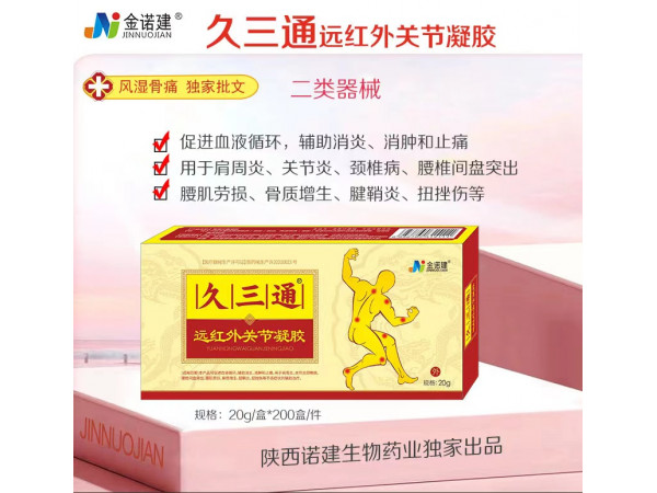 久三通医用远红外治疗凝胶/风湿骨病凝胶