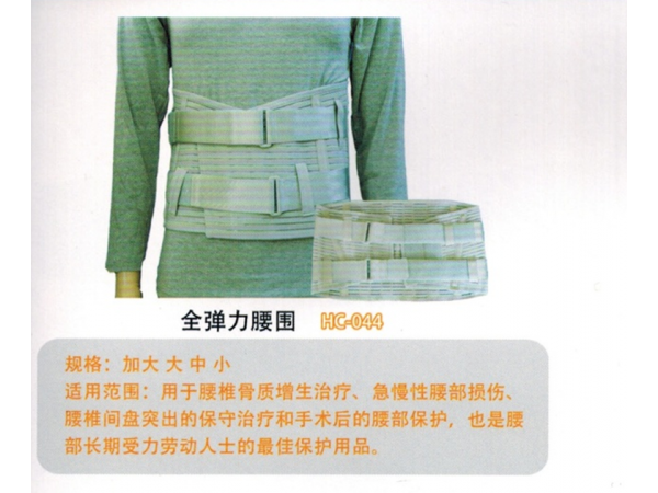 医用固定带全弹力腰围带III型HC-044