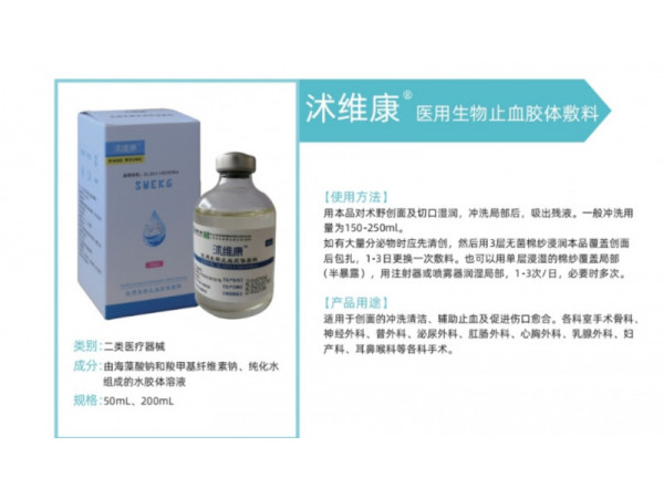 沐维康医用生物止血胶体敷料