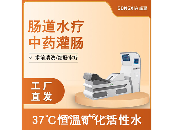 肠道水疗机/灌肠机/肠疗机/结肠透析/肠道冲洗