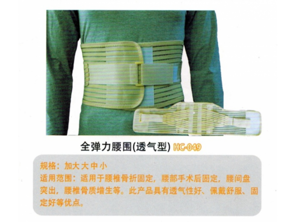 医用固定带网状透气性腰围固定带I型 HC-049