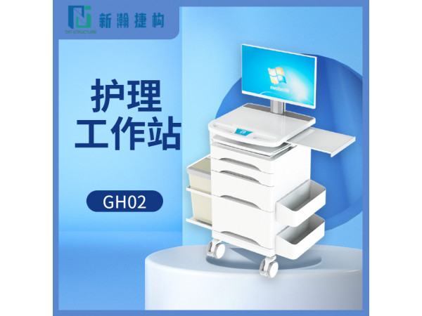 护理移动工作站 GH02