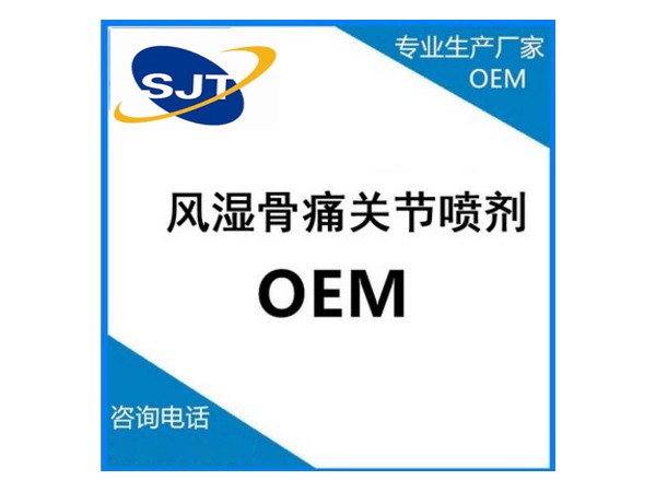 风湿骨病喷剂OEM加工