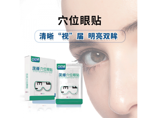 穴位护眼贴代加工