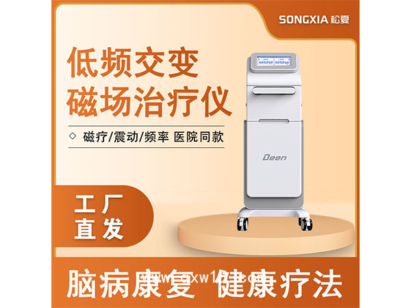 低频交变磁场治疗仪/脑病康复/经颅磁刺激仪