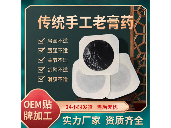 黑膏药代加工 颈肩腰腿疼发热贴OEM厂家 汉磁 传统老膏药贴牌