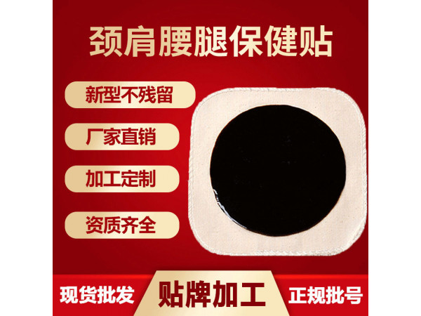 膏药贴OEM代加工厂家 汉磁灸热贴 腰椎贴定制 发热膏药贴牌