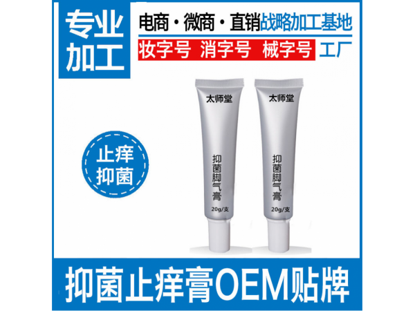 抑菌膏加工  抑菌止痒膏OEM贴牌