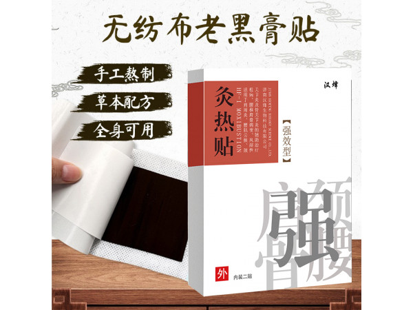 黑膏药OEM 传统手工老膏药代加工厂家 汉磁灸热贴 膏药加工