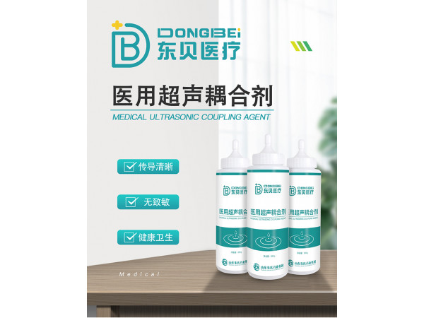 东贝医疗医用超声耦合剂/消毒耦合剂/耦合剂贴牌加工
