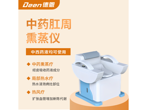熏蒸仪/肛肠熏蒸肛周熏蒸妇科熏蒸/中药熏蒸仪/熏洗机