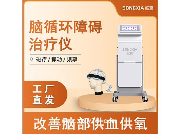 脑循环功能障碍治疗仪/经颅磁刺激仪/经颅磁治疗仪脑循环治疗仪