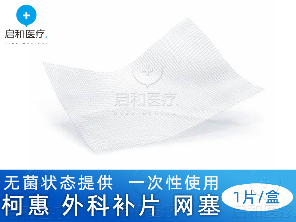 柯惠 聚丙烯和聚乳酸复合补片 PP1208DL