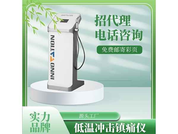 蓝茗低温冲击镇痛仪