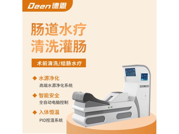肠道水疗机/灌肠机/肠疗机/结肠透析/肠道冲洗