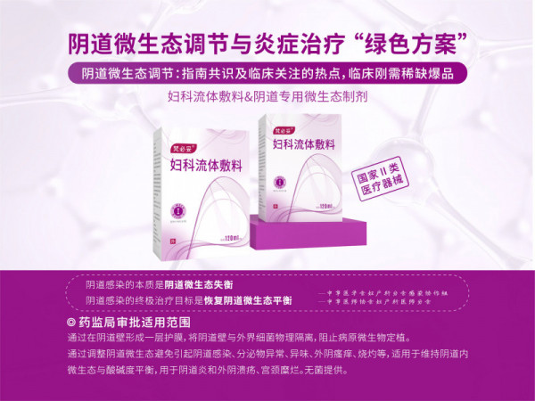 梵必妥阴道微生态调节制剂