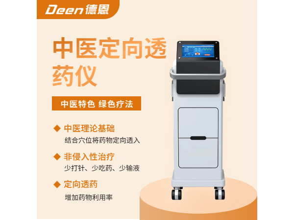 中医定向透药治疗仪/定向透药治疗仪/定向透药导入仪