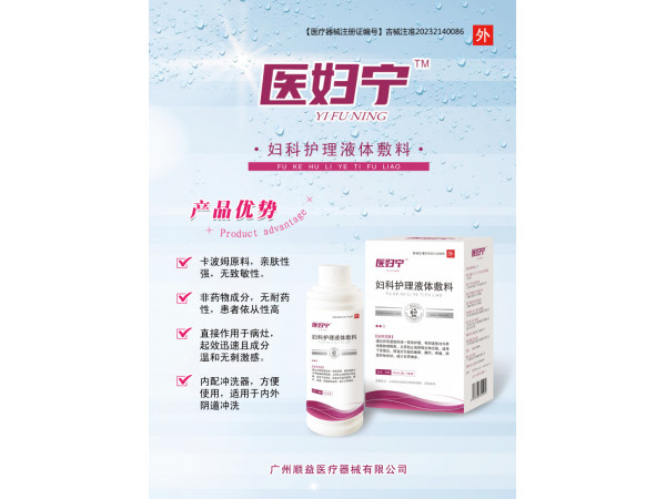 妇科护理液体敷料