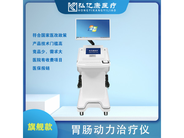 弘亿康胃肠动力治疗仪