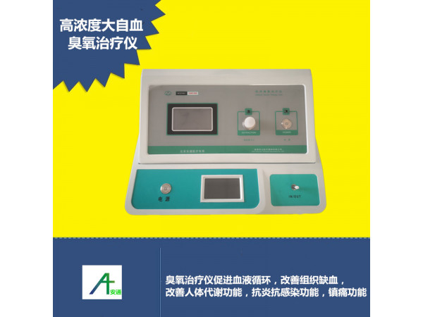 高浓度大自血臭氧治疗仪